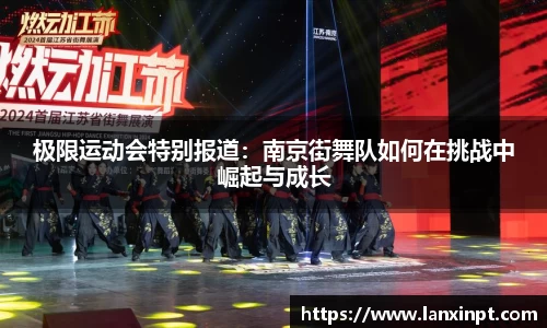 极限运动会特别报道：南京街舞队如何在挑战中崛起与成长