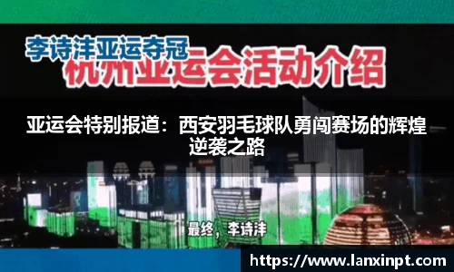 亚运会特别报道：西安羽毛球队勇闯赛场的辉煌逆袭之路