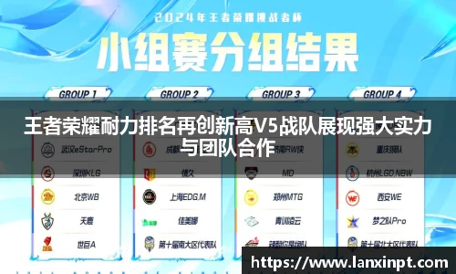 王者荣耀耐力排名再创新高V5战队展现强大实力与团队合作