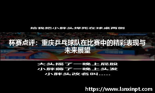 杯赛点评：重庆乒乓球队在比赛中的精彩表现与未来展望