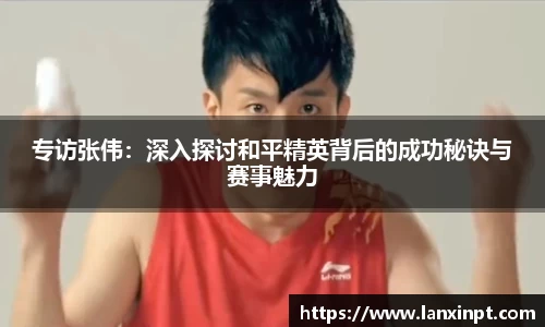 专访张伟：深入探讨和平精英背后的成功秘诀与赛事魅力