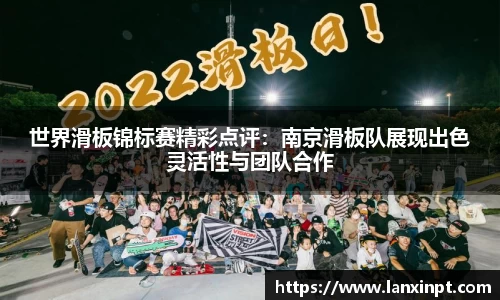 世界滑板锦标赛精彩点评：南京滑板队展现出色灵活性与团队合作