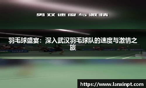 羽毛球盛宴：深入武汉羽毛球队的速度与激情之旅
