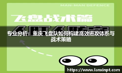专业分析：重庆飞盘队如何构建高效进攻体系与战术策略