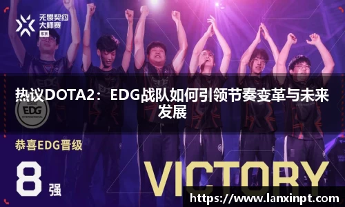 热议DOTA2：EDG战队如何引领节奏变革与未来发展