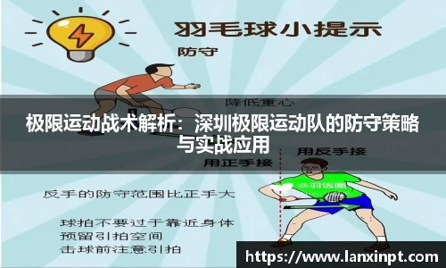 极限运动战术解析：深圳极限运动队的防守策略与实战应用