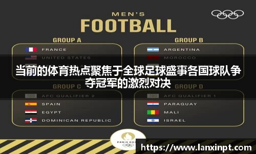 当前的体育热点聚焦于全球足球盛事各国球队争夺冠军的激烈对决