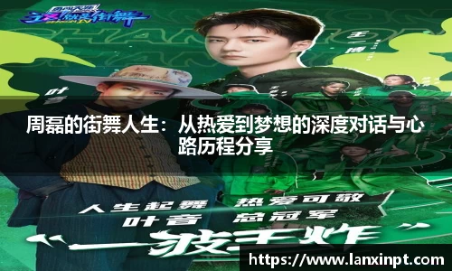 周磊的街舞人生：从热爱到梦想的深度对话与心路历程分享
