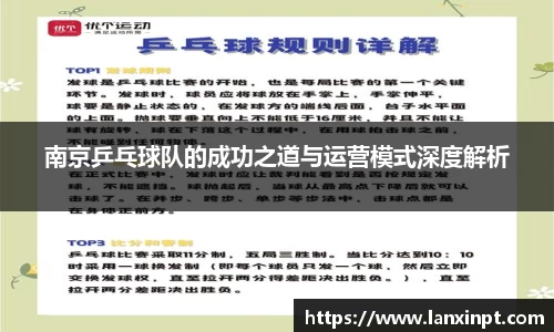 南京乒乓球队的成功之道与运营模式深度解析
