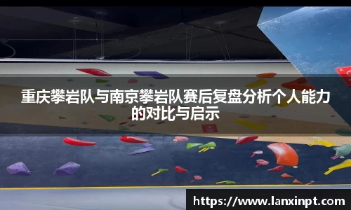 重庆攀岩队与南京攀岩队赛后复盘分析个人能力的对比与启示