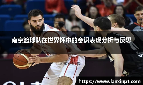 南京篮球队在世界杯中的意识表现分析与反思