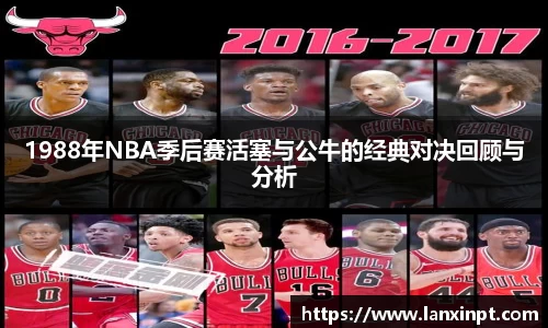 1988年NBA季后赛活塞与公牛的经典对决回顾与分析