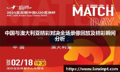 中国与澳大利亚精彩对决全场录像回放及精彩瞬间分析