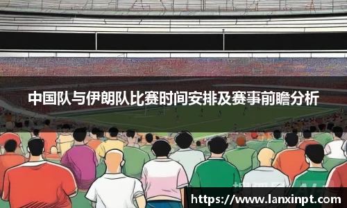 中国队与伊朗队比赛时间安排及赛事前瞻分析